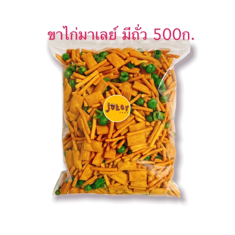 ขาไก่มาเลย์มีถั่ว อร่อย เคี้ยวเพลิน 250/500/1000 กรัม