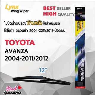 Lynx 12A ใบปัดน้ำฝนด้านหลัง โตโยต้า อแวนซ่า 2004-2011/2012-ปัจจุบัน ขนาด 12” นิ้ว Rear Wiper Blade for Toyota Avanza