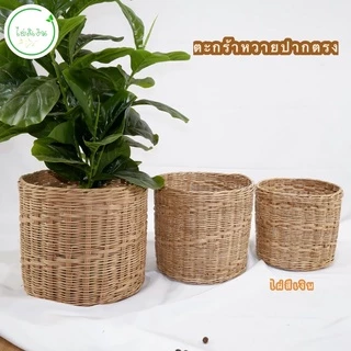 ตะกร้าหวาย กระบอกหวายขัดลายปากตรง ตะกร้าหวายใส่ต้นไม้-เก็บของ