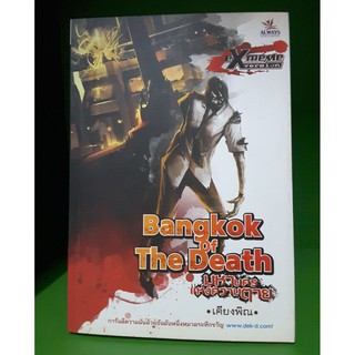 Bangkok of The Death มหานครแห่งความตาย