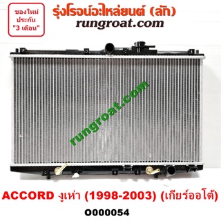 O000054 หม้อน้ำฮอนด้าแอคคอร์ด1998 หม้อน้ำฮอนด้าแอคคอร์ดงูเห่า หม้อน้ำHONDA ACCORD G6 หม้อน้ำแอคคอร์ด1998