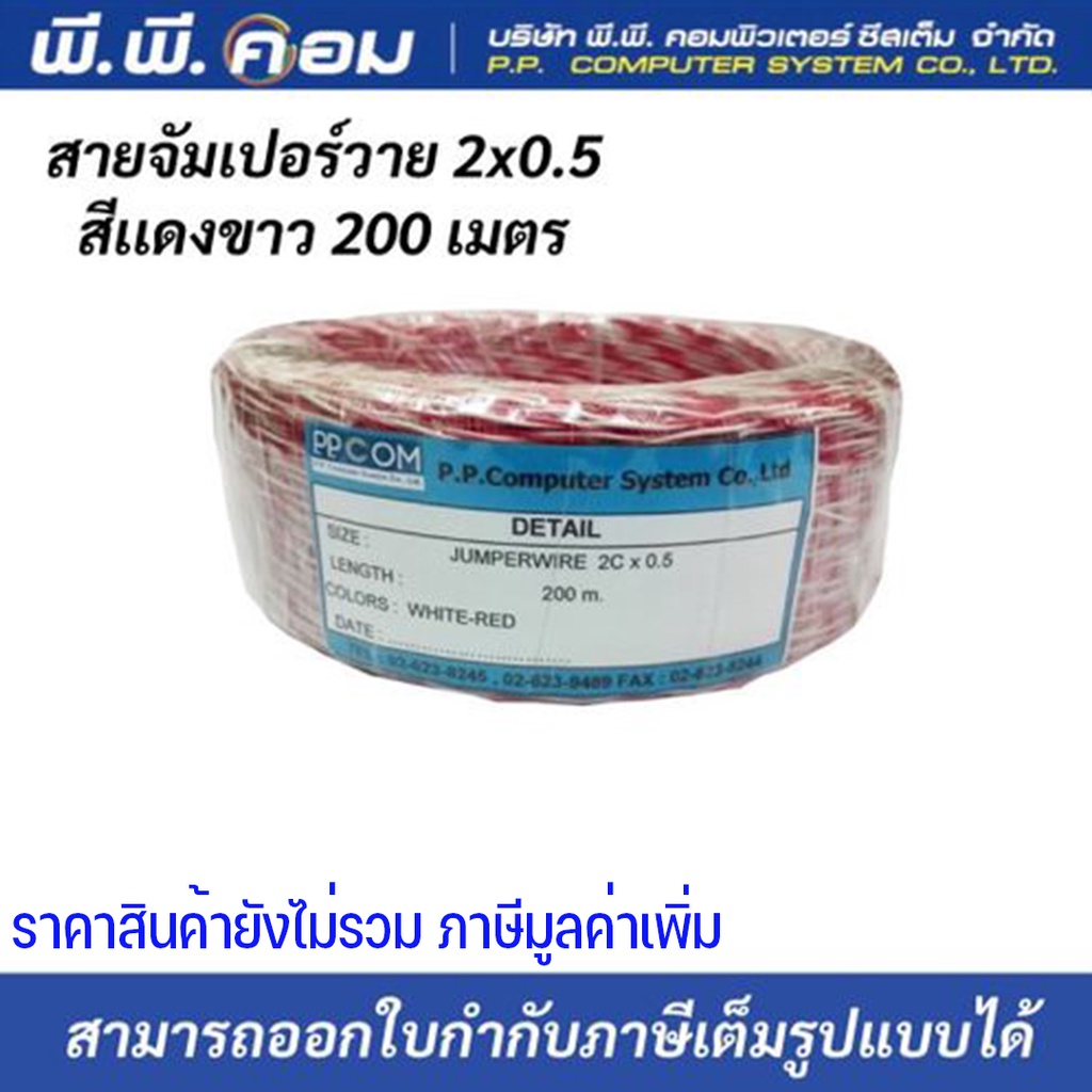 สายจัมเปอร์วาย 2x0.5 สีขาวเเดง 200 เมตร ยี่ห้อJJCOM