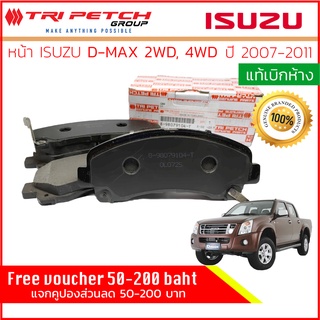 ผ้าเบรคหน้า Isuzu DMAX, D-Max 2WD,4WD,HiLander,Hi-Lander ปี 2007-2011 แท้เบิกห้าง 898079104T,8-98079104-T