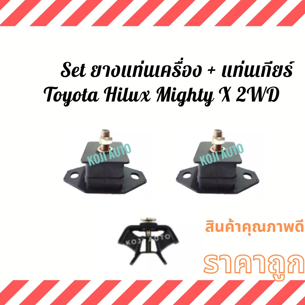 Set ยางแท่นเครื่อง + ยางแท่นเกียร์ Toyota Hilux Mighty X 2WD/ไทเกอร์ TIGER 2.4 เครื่อง 2L