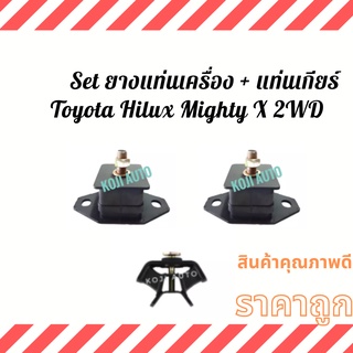 Set ยางแท่นเครื่อง + ยางแท่นเกียร์ Toyota Hilux Mighty X 2WD