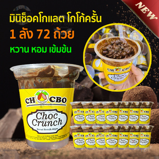 (1ลัง72ถ้วย)Choc Crunch มินิช็อคโกแลต ขนม โกโก้ครั้นเคลือบช็อคโกแลต ช็อคโกแลตมาเล โกโก้ หวาน อร่อย