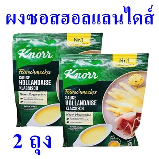 ซอส ผงซอส ซอสสลัด ซอสฮอลแลนไดส์ Sauce ซอสสำหรับราดหน้าสลัด Hollandaise Sauce ผงทำซอสฮอลแลนด์ไดส์ 2 ซอง