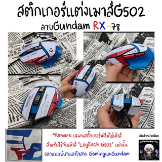 สติกเกอร์เมาส์ยิงทรายกันลื่น ลายGundam RX-78 สำหรับเมาส์  Logitech G502