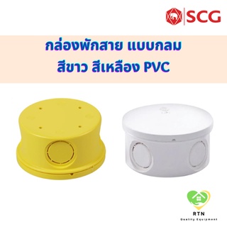 SCG กล่องพักสาย กล่องพักสายแบบกลม อุปกรณ์ท่อไฟฟ้า PVC สีขาว สีเหลือง สำหรับท่อ 3/8 , 1/2 , 3/4 นิ้ว