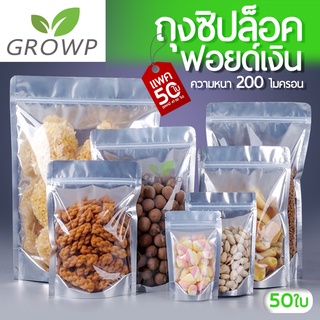 ถุงฟอยด์สีเงิน !! รุ่นหนาพิเศษ !! ถุงซิปล็อค (แพค 50ใบ) ด้านหน้าใส ด้านหลังทึบ ตั้งได้ ถุงฟอยด์ ซิปล็อค