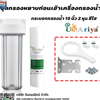 ชุด กรองน้ำ PP 10 นิ้ว 2 หุน สีใส กรองตะกอนและสารแขวนลอย  5ไมคอน ไส้กรองน้ำ pp 10นิ้ว  ก่อนเข้า เครื่องกรองน้ำ ก่อนเข้า