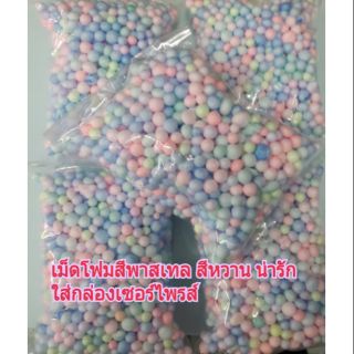 ❤❤เม็ดโฟมสีพาสเทล..สีหวาน (พร้อมส่ง)