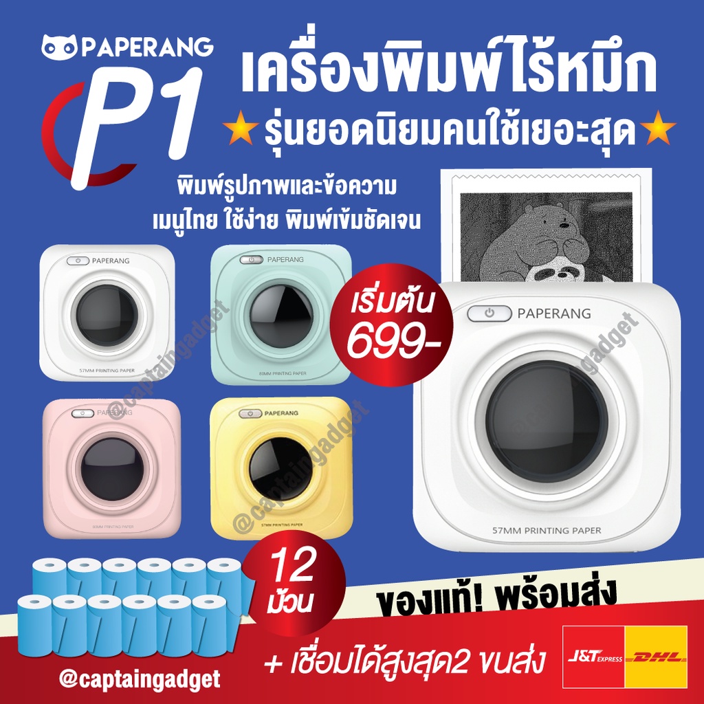 [ส่งด่วน] เครื่องปริ้นพกพาไร้หมึก Paperang P1 ปริ้นสติกเกอร์ที่อยู่แม่ค้าออนไลน์