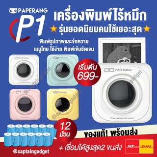 ราคาPaperang x Peripage 🌟 เครื่องปริ้นพกพา ไร้หมึก Paperang P1 เครื่องปริ้นแม่ค้าออนไลน์ ปริ้นสติกเกอร์ ที่อยู่