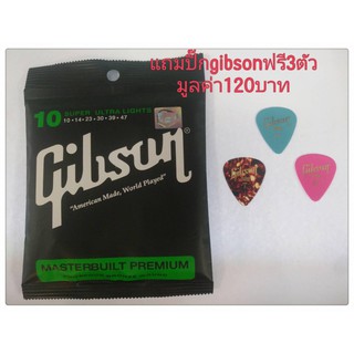 Gibson สายกีต้าร์โปร่ง แถมปิ๊กGibson 3 ตัว