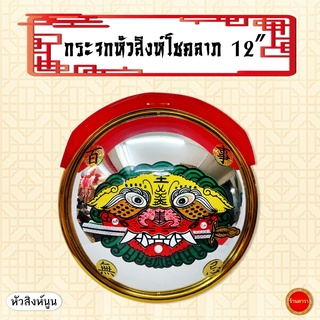 กระจกหัวสิงห์โชคลาภ 12 นิ้ว (หัวสิงห์) กรอบทอง ขนาดใหญ่  เสริมฮวงจุ้ย เสริมดวง กระจกแก้ฮวงจุ้ย แก้เคล็ดกันภัย