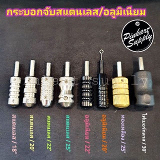 กระบอกจับสแตนเลส/อลูมิเนียม/ทองเหลือง มีหลายขนาด