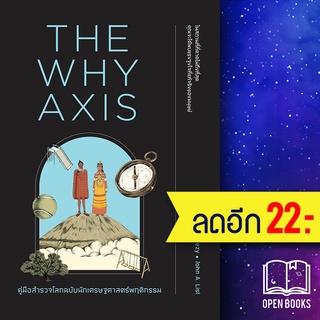 THE WHY AXIS คู่มือสำรวจโลกฉบับนักเศรษฐฯ | วีเลิร์น (WeLearn) Uri Gneezy, John A. List