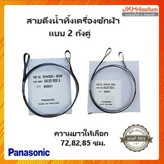 Panasonicสายดึงน้ำทิ้งเครื่องซักผ้าพานาโซนิคมี 3ขนาดให้เลือก ของแท้