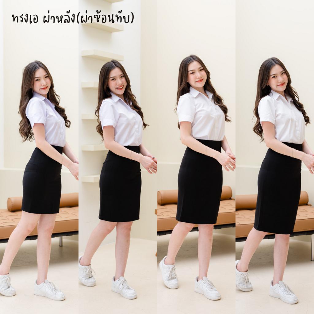 กระโปรงนักศึกษาทรงเอ กระโปรงทรงเอผ่าหลัง ความยาว 20 / 22 / 24 / 26 นิ้ว