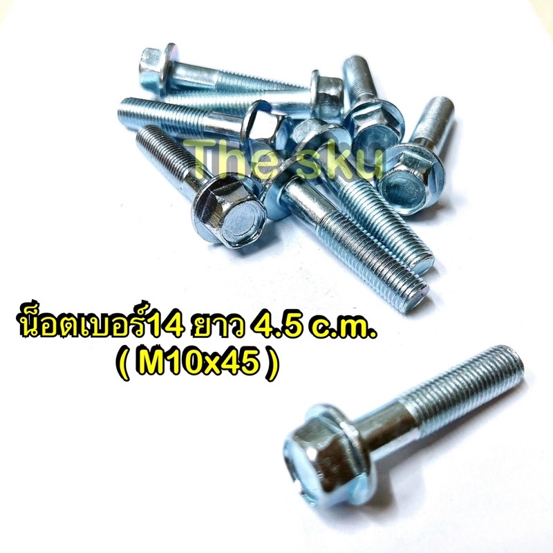 น็อตเบอร์14 ** ยาว 4.5 c.m. (M10x45 ราคา/ตัว)