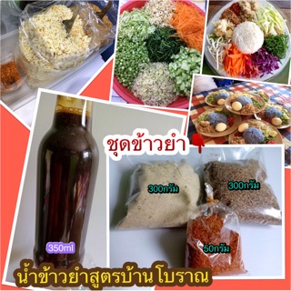 ข้าวยำชุด  สูตรพื้นบ้านบ้านๆ น้ำบูดู น้ำเคย ซ้อสปรุงรส พร้อมส่งอาหารพื้นเมืองชุดอาหารแพ้คคู่สุดคุ้ม