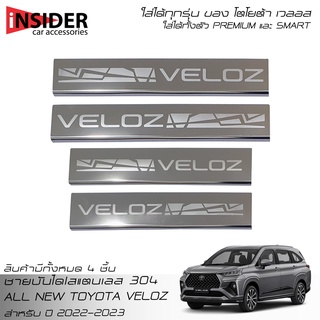 ISD กันรอยชายบันไดสแตนเลส 304 สคลัพเพลท ออลนิว โตโยต้า เวลอส 2022-2023 All New Toyota Veloz Premium Smart 2022-2023