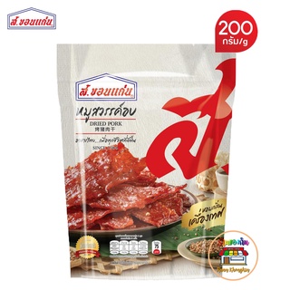 หมูสวรรค์อบ ส.ขอนแก่น 200 กรัม (ซอง) Dried Pork S.Khonkaen สุดคุ้ม