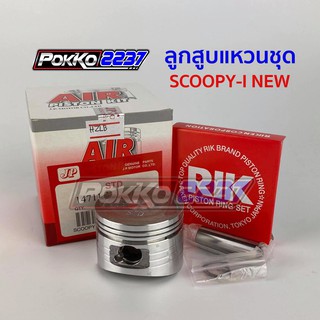 ลูกสูบแหวนชุด SCOOPY-I NEW (KZL) AIR PISTON