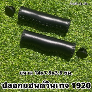 ปลอกแฮนด์วินเทจ 1920 สำหรับจักรยาน