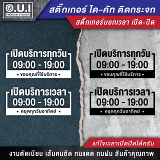 สติ๊กเกอร์เปิดปิดบอกเวลา ป้ายเปิดปิดบอกเวลา ป้ายเปิดปิด สติ๊กเกอร์เปิดปิด (สั่งแล้วแจ้งเปลี่ยนเวลาเปิดปิดด้วยนะครับ)