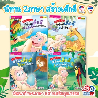 นิทาน 2ภาษา(ไทย-อังกฤษ) ชุดสร้างเด็กดี 4 เล่ม สอนลูก มีความมั่นใจ ไม่โกหก มีน้ำใจ จิตสาธารณะ