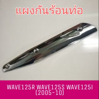 แผงกันร้อนท่อ WAVE125