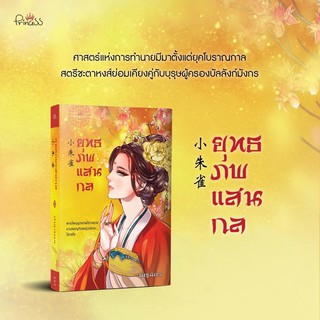 ยุทธภพแสนกล โดย กัญฉัตร(จัดส่งภายในเดือนเมษายน)