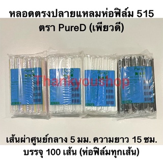 หลอดตรงปลายแหลม515 ตราเพียวดี หลอดดูดนมกล่อง หลอดนมดูดนมเปรี้ยว หลอดดูดนม หลอดห่อฟิล์ม หลอดดูดนมห่อฟิล์ม