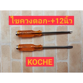 KOCHE ไขควงปากแฉก 12" มีแม่เหล็ก แบนตูดทะลุ กระแทกได้ รุ่น PH3 5260