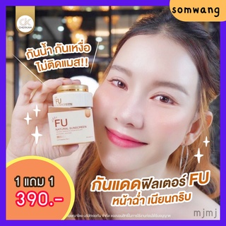 ส่งฟรี ! ครีมกันแดด เบลอรูขุมขน สำหรับคนผิวแก้ง่าย FU natural sunscreen โปร 1 แถม 1 กระปุก