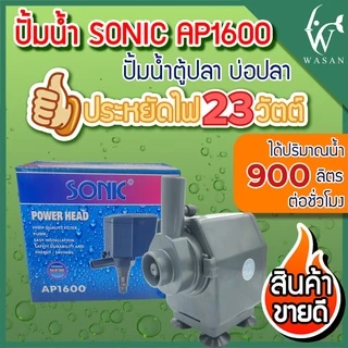 ปั้มน้ำ SONIC AP-1600 สินค้านำเข้าของแท้ 100 % BY ร้านวสันต์ อุปกรณ์ปลาสวยงาม