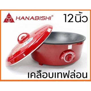 ฮานาบิชิ hanabishi hgp-140 กระทะไฟฟ้าเคลือบเทฟล่อน1ชั้น12นิ้ว