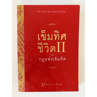 เข็มทิศชีวิต 2 ตอนกฎแห่งเข็มทิศ โดย ฐิตินาถ ณ พัทลุง (ครูอ้อย) (หนังสือมือสอง หายาก สภาพดี)