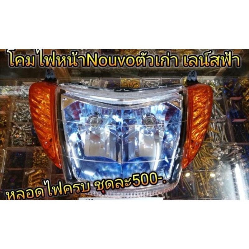 โคมไฟหน้า Nouvo ตัวเก่า เลน์สฟ้า หลอดไฟครบชุด 650 บาท ราคา ถูกที่สุด ดีลบีเคเค