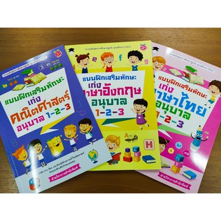 หนังสือเด็ก ชุด แบบฝึกเสริมทักษะพื้นฐาน อนุบาล 1-2-3 ( 1 ชุด 3 เล่ม)