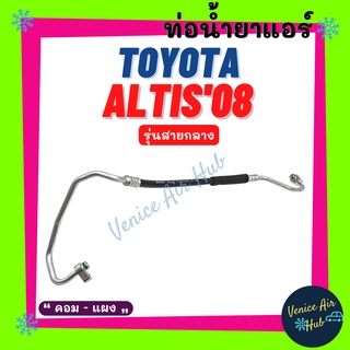 ท่อน้ำยาแอร์ TOYOTA ALTIS 2008 - 2009 รุ่นสายกลาง โตโยต้า อัลติส 08 - 09 คอม - แผง สายน้ำยาแอร์ ท่อแอร์ สายแอร์ 11298