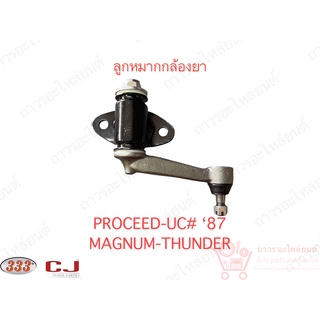 1 ชิ้น 333 กล้องยา (IDLER ARM) MAZDA THUNDER (3I-1530)