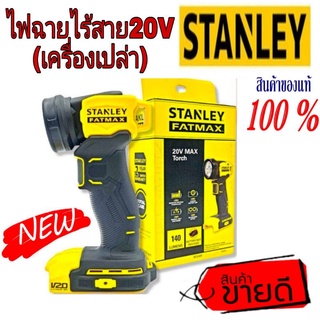 STANLEY SCL020 ไฟฉายไร้สาย20V(เครื่องเปล่า)ของแท้100%