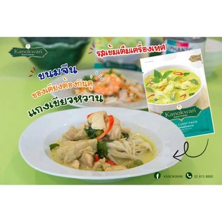 น้ำพริกแกงเขียวหวานแบบซอง 50 กรัม