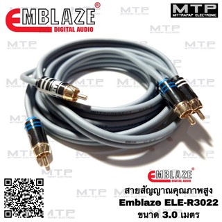 EMBLAZE สายสัญญาณ RCAทองแดงแท้ 100% ขนาด 3.0m รุ่น ELE-R3022 สายสัญญาณรถยนต์คุณภาพสูง