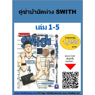 คู่ซ่าบ้ายัดห่วง Swith 1-5 (แบบชุด)