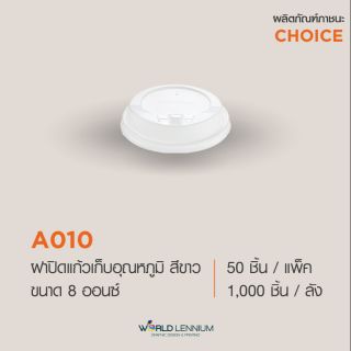 (ขายยกแพ็คมี 50 ชิ้น) A010 ฝาปิดแก้ว ฝาพลาสติกเฟสท์ปิดแก้ว ขนาด 8 ออนซ์สีขาว)