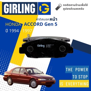 💎Girling Official 💎ผ้าเบรคหน้า ผ้าดิสเบรคหน้า Honda Accord Gen 5 2.2  year 1994-1997 Girling 61 0894 9-1/T แอคคอร์ด